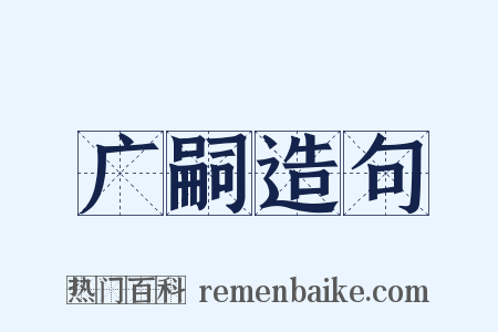 广嗣造句是什么意思的图片